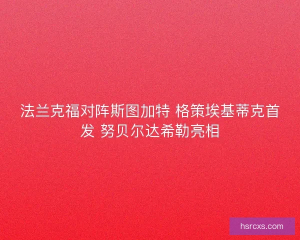 法兰克福对阵斯图加特 格策埃基蒂克首发 努贝尔达希勒亮相