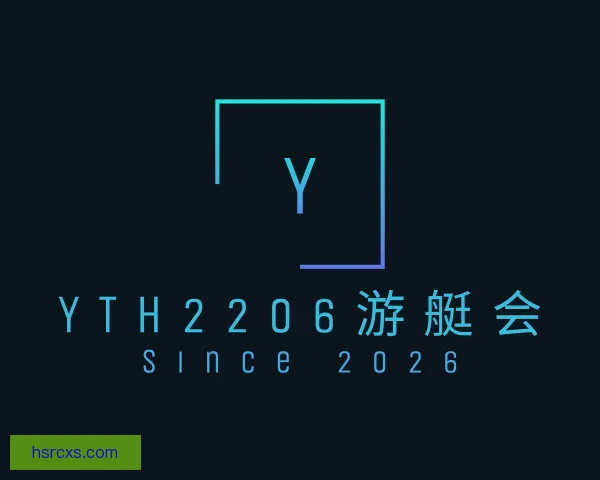 认识yth游艇会